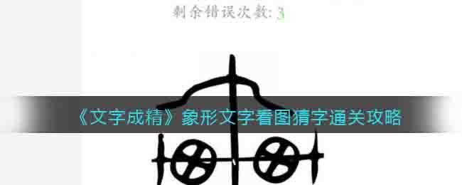 《文字成精》象形文字看图猜字通关攻略