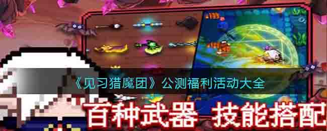 《见习猎魔团》公测福利活动大全