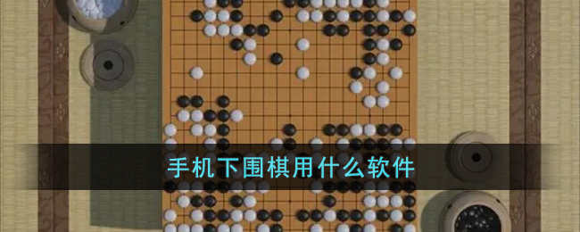 手机下围棋用什么软件