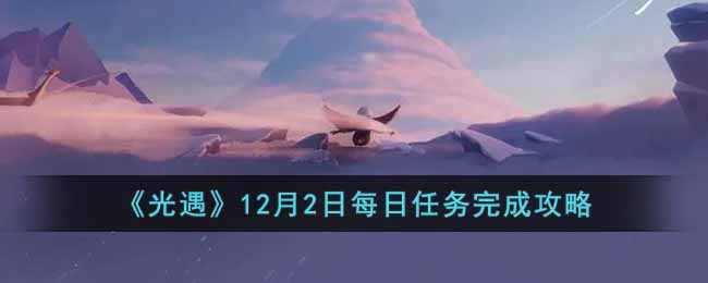 《光遇》12月2日每日任务完成攻略