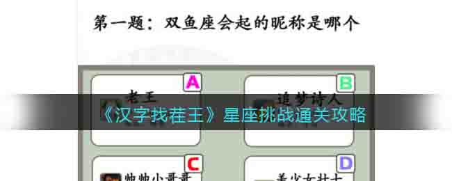 《汉字找茬王》星座挑战通关攻略