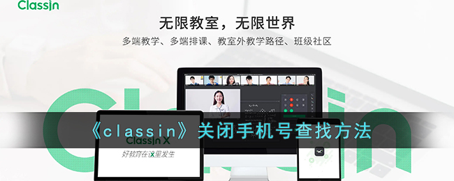 《classin》关闭手机号查找方法