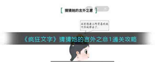 《疯狂文字》猜猜她的言外之意1通关攻略