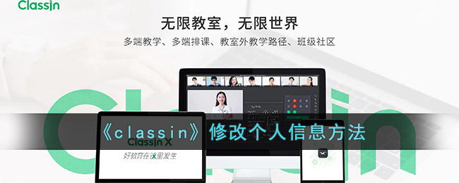 《classin》修改个人信息方法