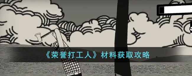 《荣誉打工人》材料获取攻略