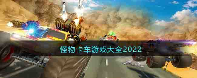 怪物卡车游戏大全2022