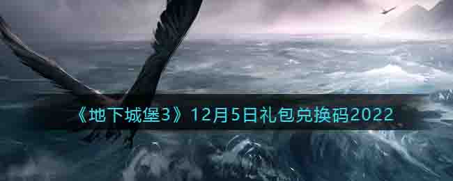 《地下城堡3》12月5日礼包兑换码2022