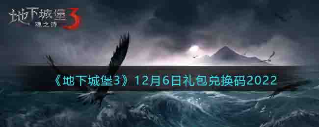 《地下城堡3》12月6日礼包兑换码2022