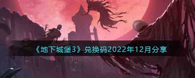 《地下城堡3》兑换码2022年12月分享