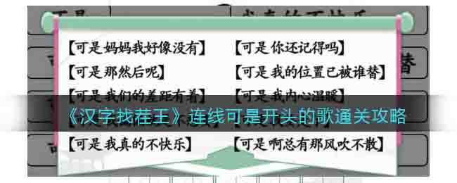 《汉字找茬王》连线可是开头的歌通关攻略