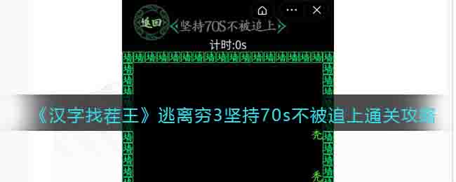 《汉字找茬王》逃离穷3坚持70s不被追上通关攻略