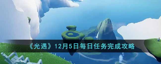 《光遇》12月5日每日任务完成攻略