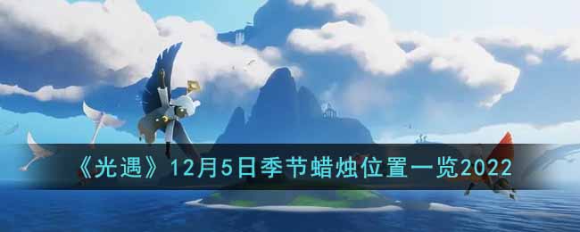 《光遇》12月5日季节蜡烛位置一览2022