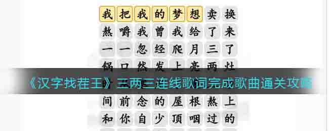 《汉字找茬王》三两三连线歌词完成歌曲通关攻略