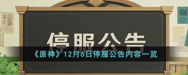 《原神》12月6日停服公告内容一览