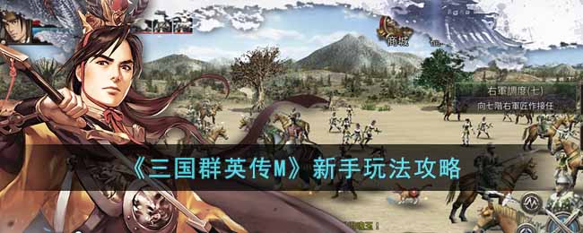 《三国群英传M》新手玩法攻略