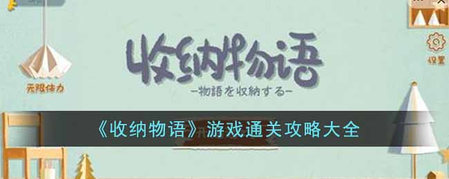 《收纳物语》游戏通关攻略大全