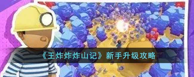 《王炸炸炸山记》新手升级攻略