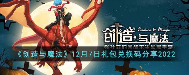 《创造与魔法》12月7日礼包兑换码分享2022