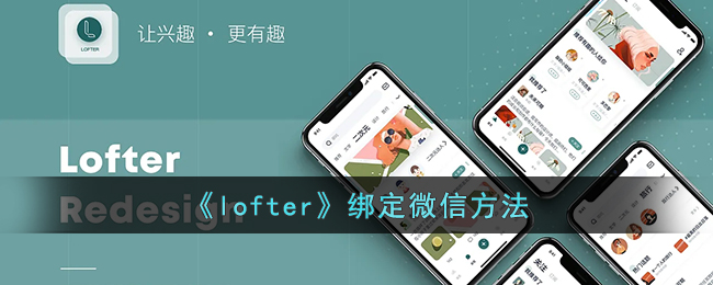 《lofter》绑定微信方法