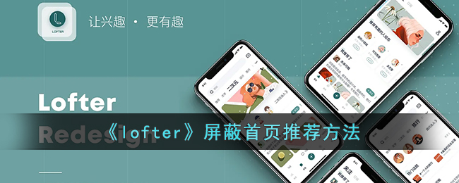 《lofter》屏蔽首页推荐方法