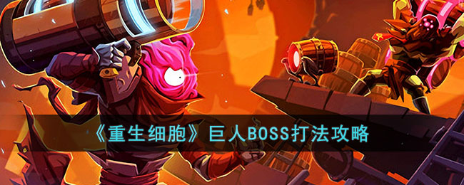 《重生细胞》巨人BOSS打法攻略