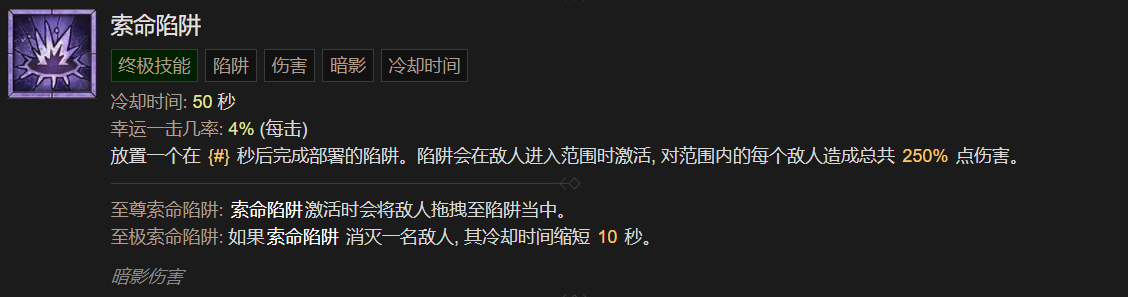 暗黑4索命陷阱技能有什么作用效果