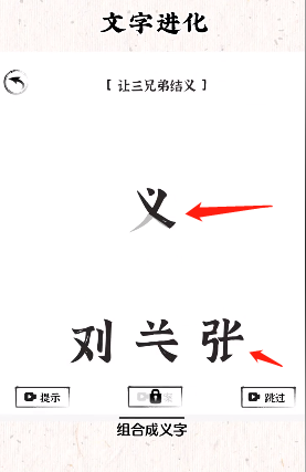 《文字进化》桃园三结义通关攻略