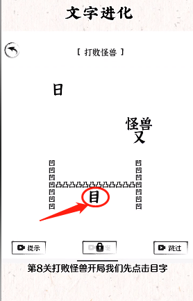 《文字进化》打败怪兽通关攻略