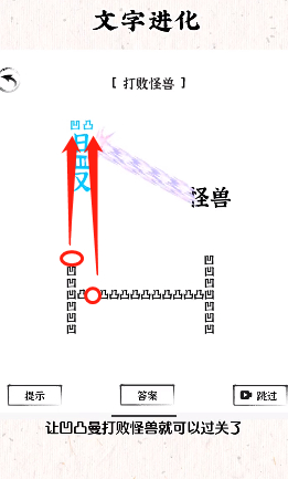 《文字进化》打败怪兽通关攻略