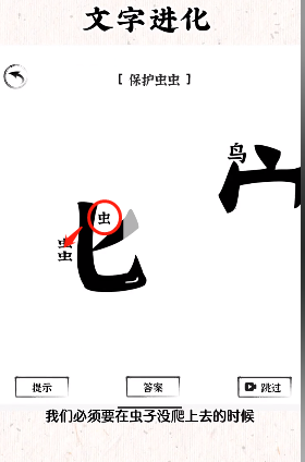 《文字进化》保护虫虫通关攻略