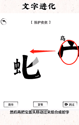 《文字进化》保护虫虫通关攻略