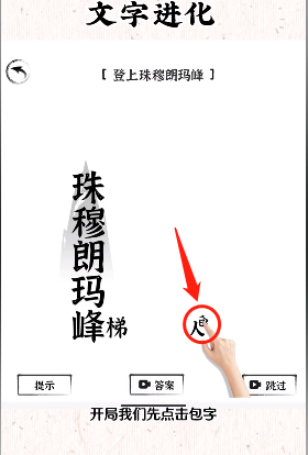 《文字进化》登上珠穆朗玛峰通关攻略