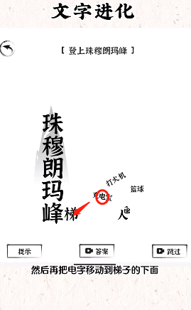 《文字进化》登上珠穆朗玛峰通关攻略