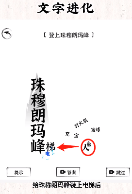 《文字进化》登上珠穆朗玛峰通关攻略