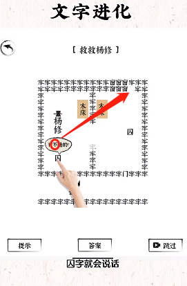 《文字进化》救救杨修通关攻略