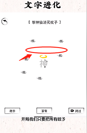 《文字进化》帮神仙驱蚊通关攻略