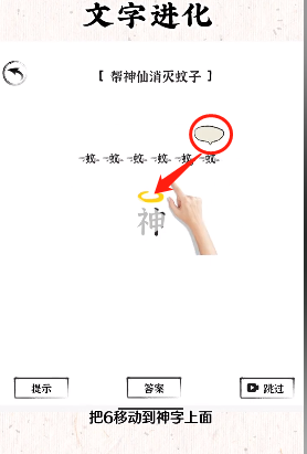 《文字进化》帮神仙驱蚊通关攻略