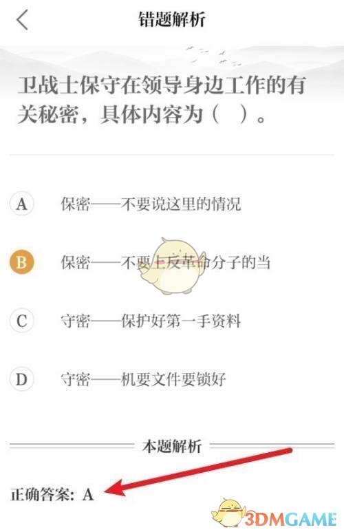 《保密观》查看错题正确答案方法