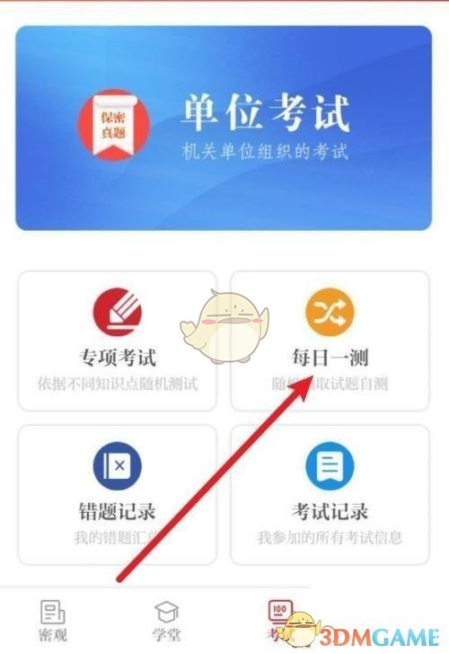 《保密观》查看错题正确答案方法