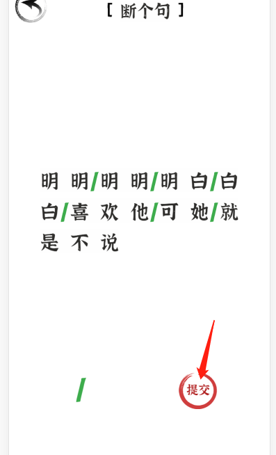 《文字进化》断句喜欢通关攻略