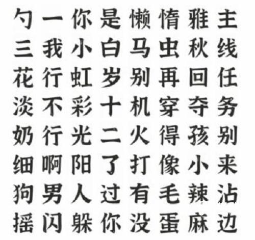 《文字进化》找出所有热梗通关攻略