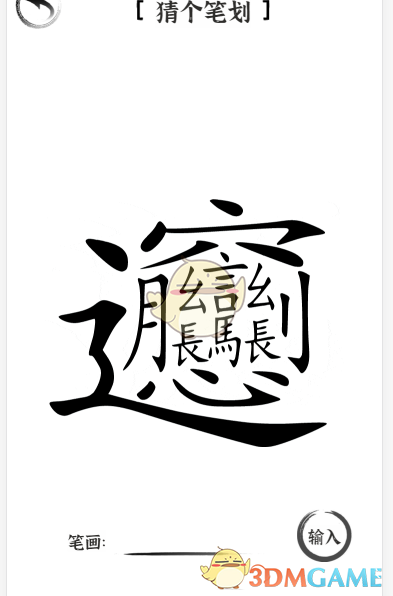 《文字进化》猜个笔划56画通关攻略