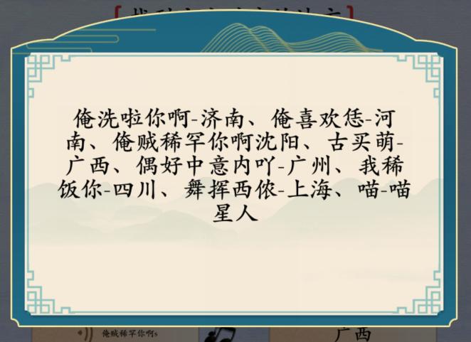 《汉字神操作》方言喜欢你找到方言对应的地方通关攻略