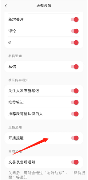 《小红书》直播通知关闭方法