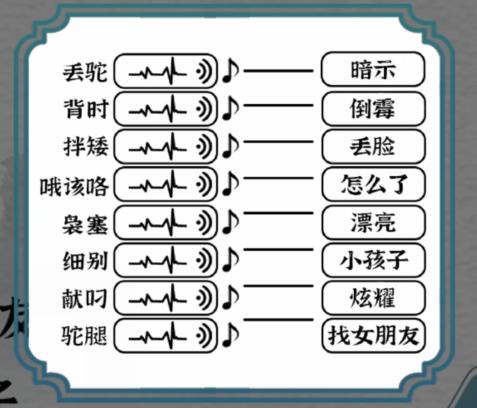 《一字一句》长沙里手根据声音连线通关攻略