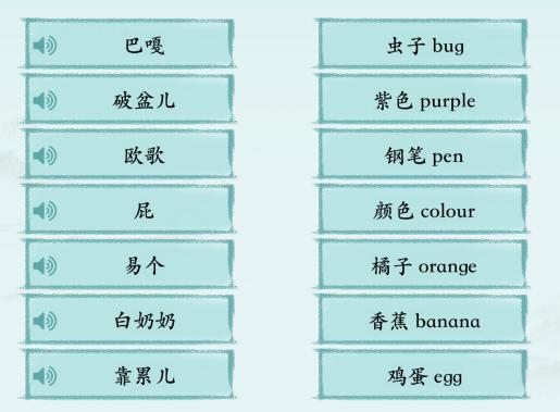 《汉字神操作》姐姐的塑料英语连线通关攻略