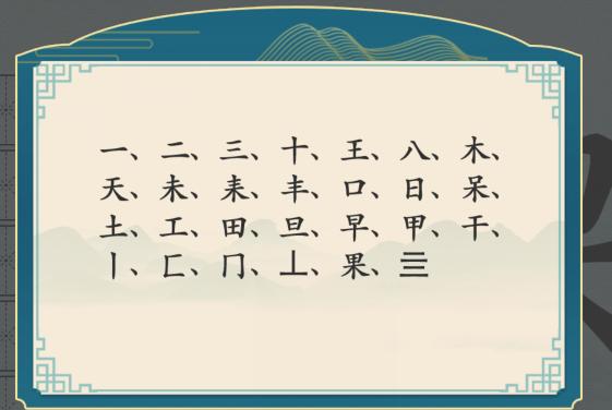 《汉字神操作》果找出20个字通关攻略