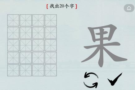 《汉字神操作》果找出20个字通关攻略