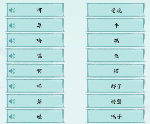 《汉字神操作》方言动物秀通关攻略